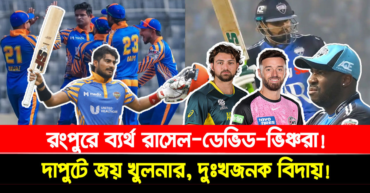রংপুরে ব্যর্থ রাসেল-ডেভিড-ভিঞ্চরা! দাপুটে জয় খুলনার, দুঃখজনক বিদায়!