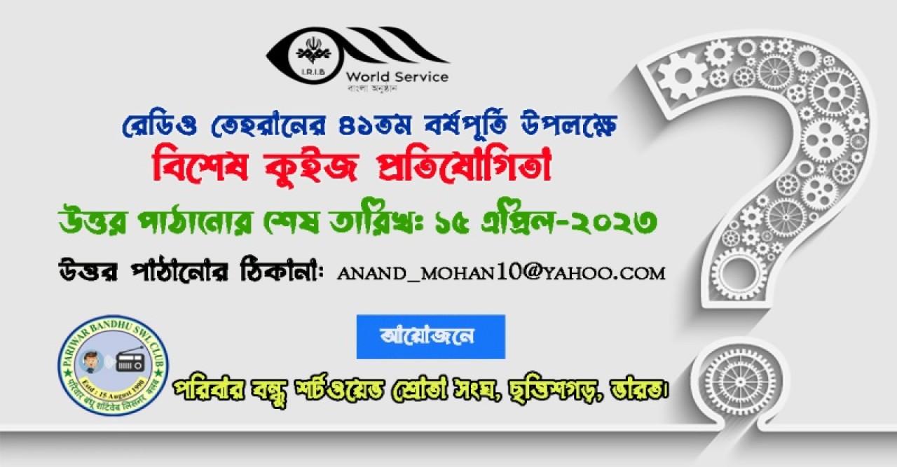 রেডিও তেহরান বাংলা'র ৪১তম বর্ষপূর্তি উপলক্ষে বিশেষ কুইজ প্রতিযোগিতা