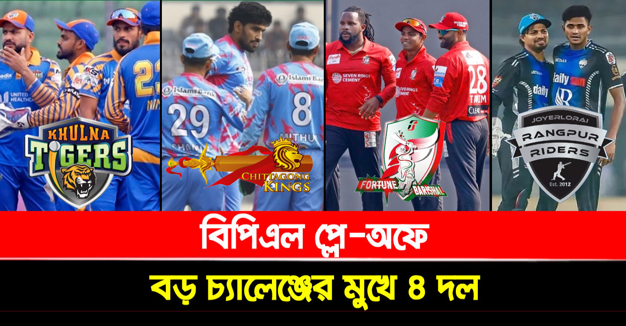 বিপিএল প্লে-অফে বড় চ্যালেঞ্জের মুখে ৪ দল!