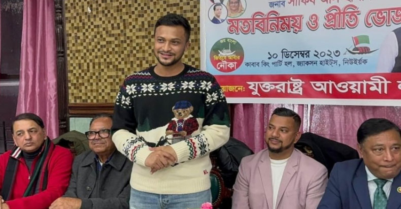 যুক্তরাষ্ট্র আওয়ামী লীগের মতবিনিময় সভায় সাকিব আল হাসান