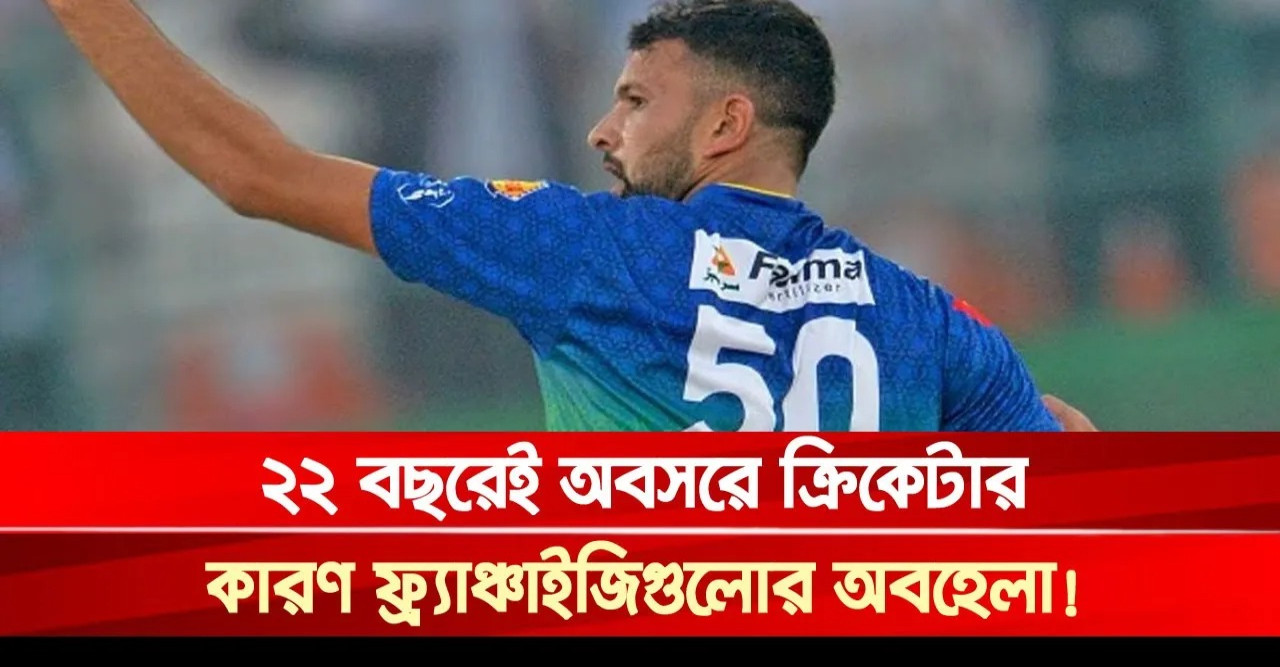 ২২ বছরেই অবসরে ক্রিকেটার, কারণ ফ্র্যাঞ্চাইজিগুলোর অবহেলা!