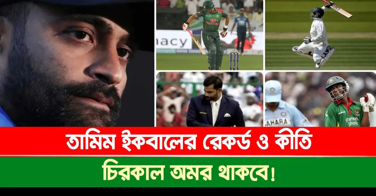 তামিম ইকবালের রেকর্ড ও কীর্তি চিরকাল অমর থাকবে!