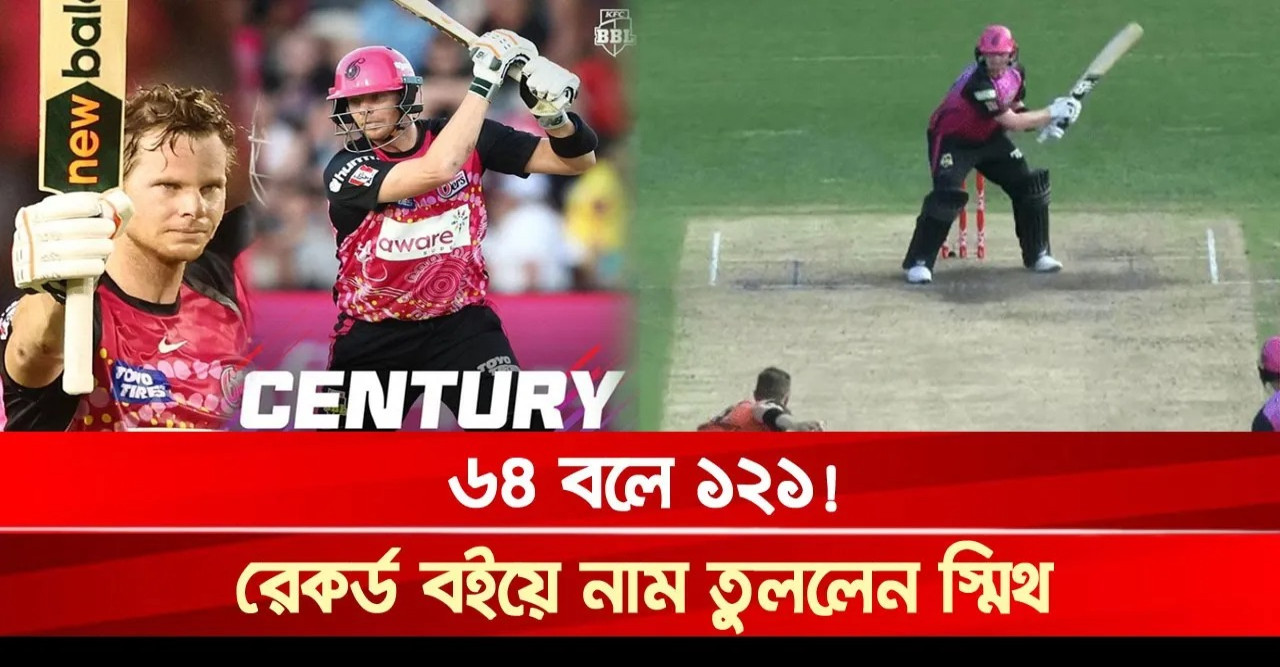 ৬৪ বলে ১২১! বিগ ব্যাশে ঝড় তুলে রেকর্ড বইয়ে নাম তুললেন স্মিথ