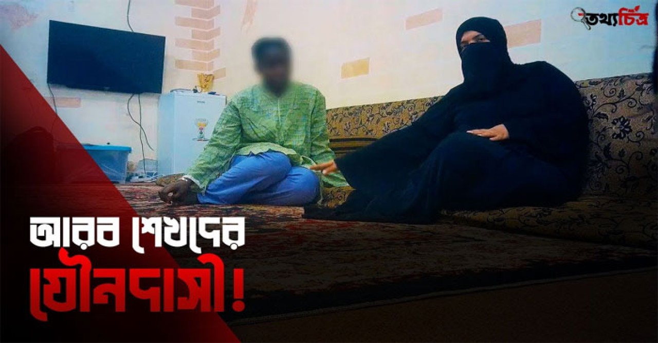 আরব শেখদের যৌনদাসী!