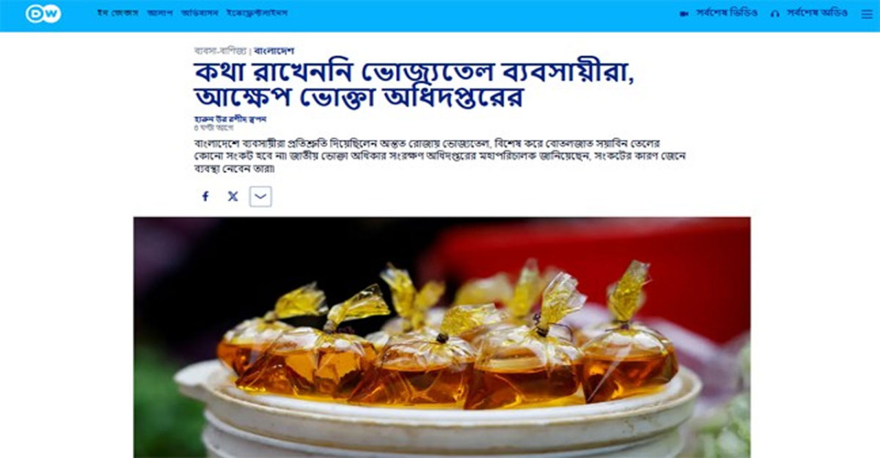 ভোজ্যতেলের সংকট: ব্যবসায়ীদের প্রতিশ্রুতি ভঙ্গ, ভোক্তা অধিদপ্তরের ক্ষোভ