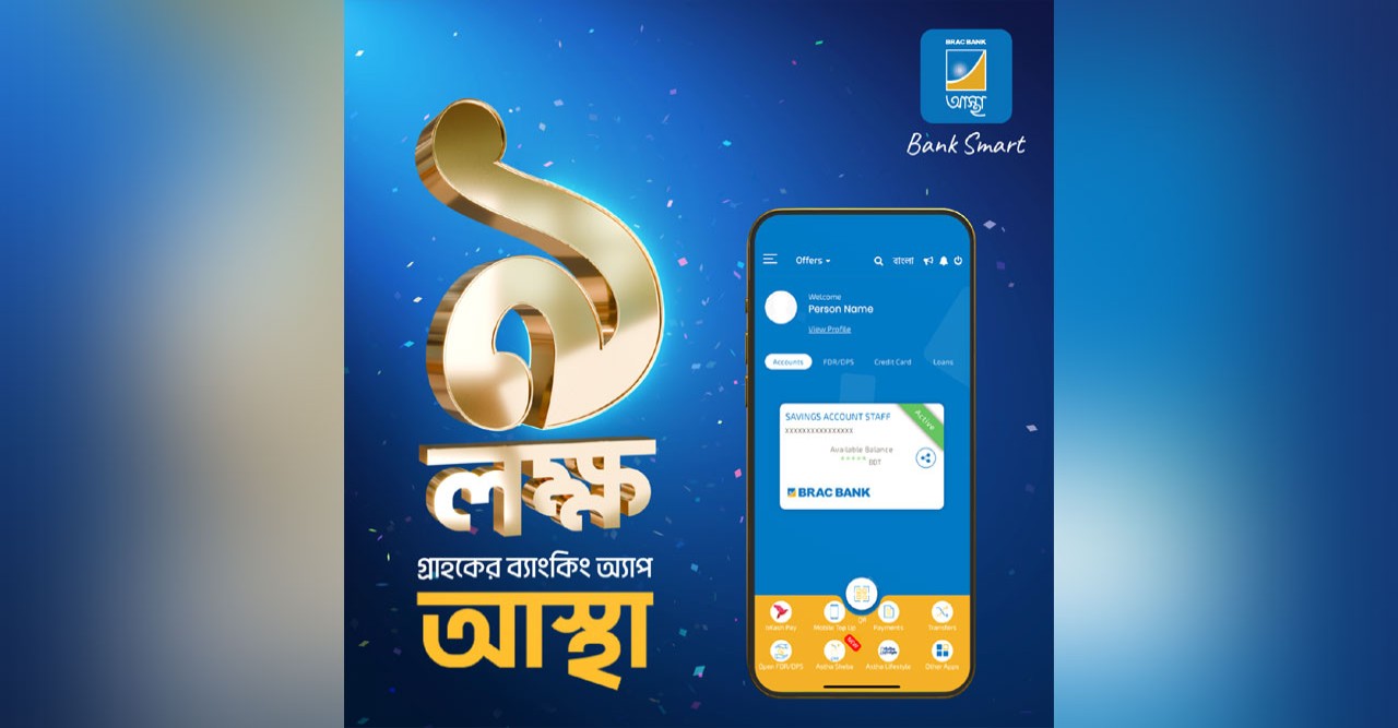 ব্র্যাক ব্যাংকের 'আস্থা' অ্যাপ এখন ৯ লাখ গ্রাহকের হাতের মুঠোয়, ডিজিটাল ব্যাংকিংয়ে নতুন মাত্রা