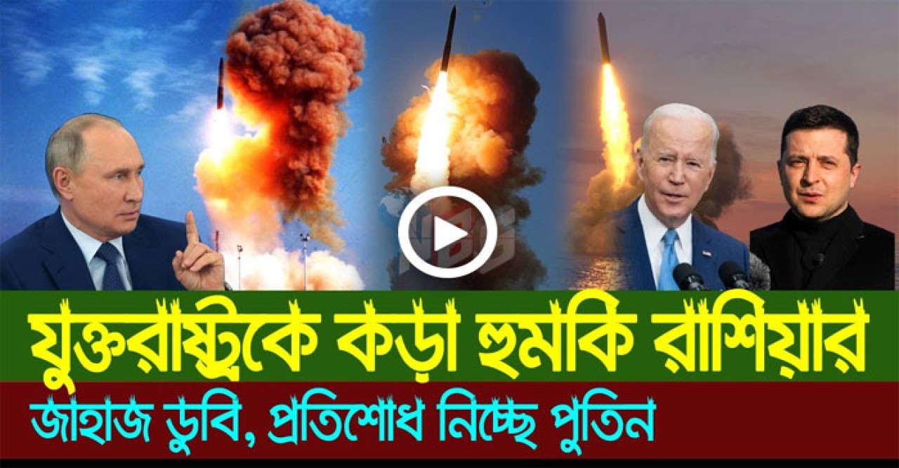 আন্তর্জাতিক সংবাদ Today 16 Apr'22 📺 Bangla news আন্তর্জাতিক খবর antorjatik sambad বিশ্ব সংবাদ