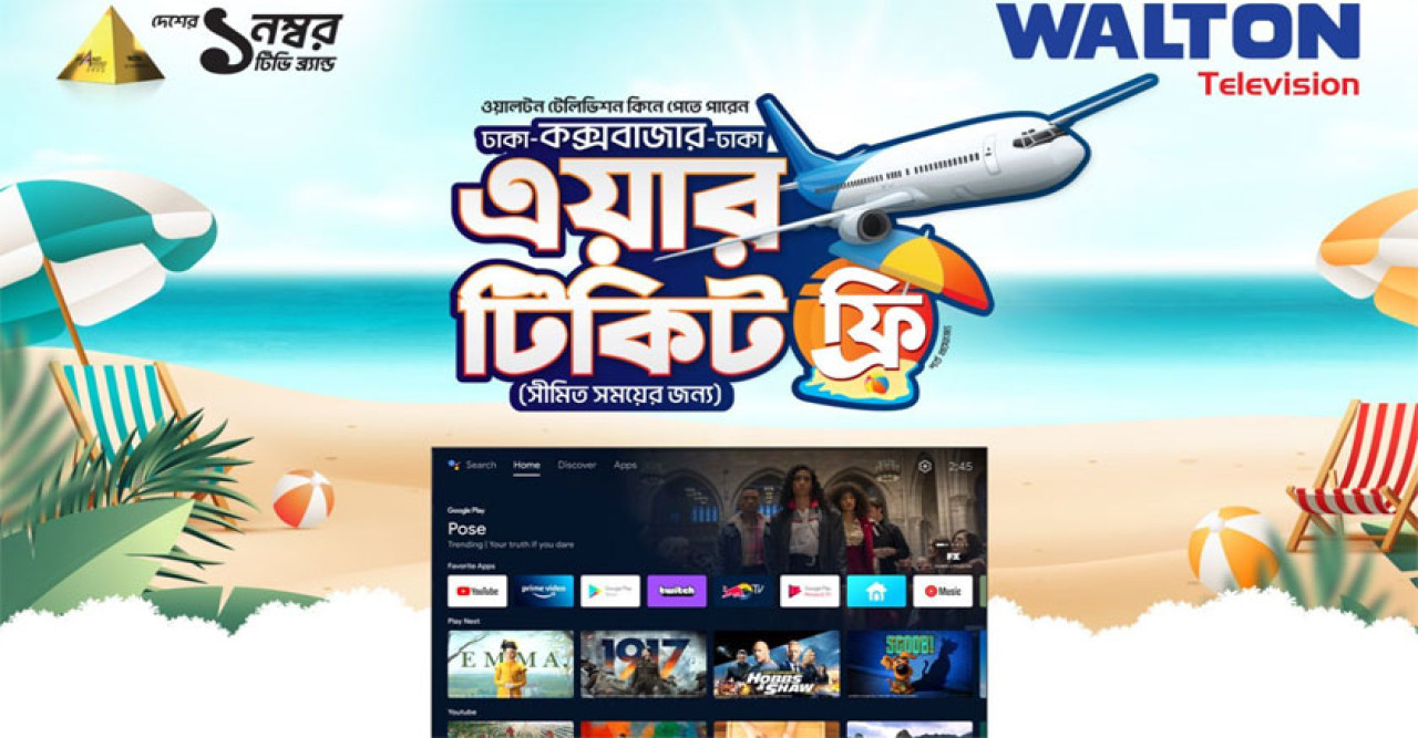 ঈদে ওয়ালটন টিভি কিনে ঢাকা-কক্সবাজার-ঢাকা এয়ার টিকিট ফ্রি পাওয়ার সুযোগ