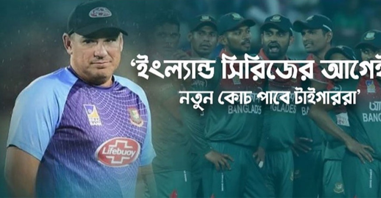 ইংল্যান্ড সিরিজের আগে কোচ পাবে বাংলাদেশ
