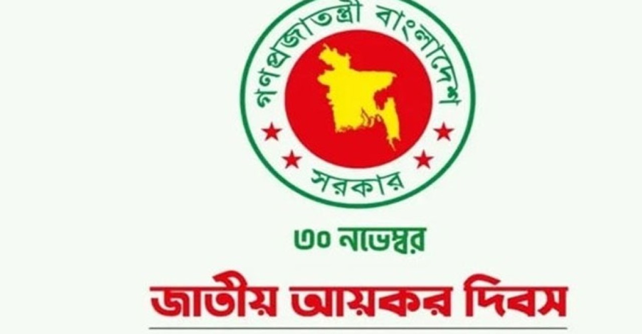  জাতীয় আয়কর দিবস আজ