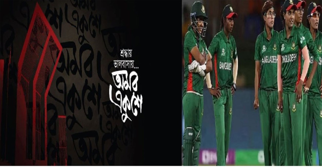 ভাষা শহীদদের প্রতি শ্রদ্ধা জানালেন নারী ক্রিকেটাররা