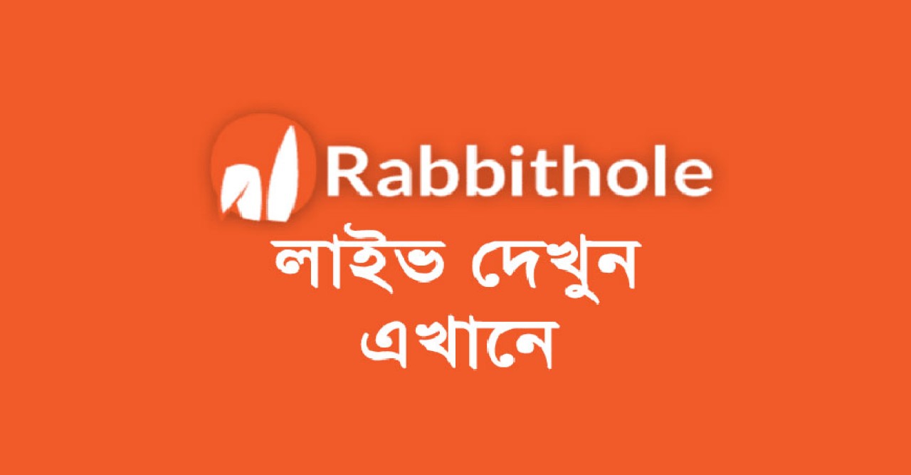Rabbitholebd Live - সরাসরি ক্রিকেট খেলা দেখুন