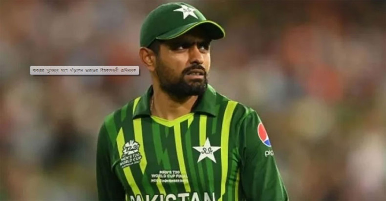বাবর আজমের দুঃসময়ে পাশে দাঁড়ালেন ভারতের বিশ্বকাপজয়ী অধিনায়ক কপিল দেব