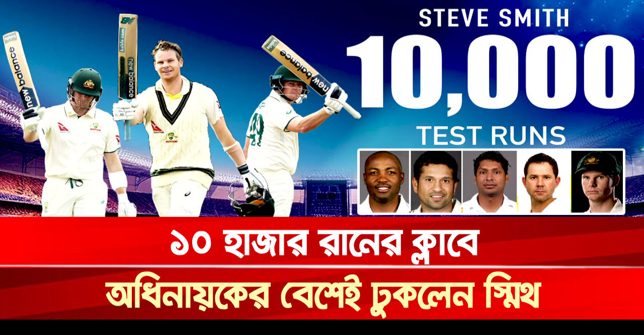 অধিনায়কের বেশেই ১০ হাজারি ক্লাবে স্মিথ, অস্ট্রেলিয়ার ক্রিকেটে আরেক চক্র পূরণ!  