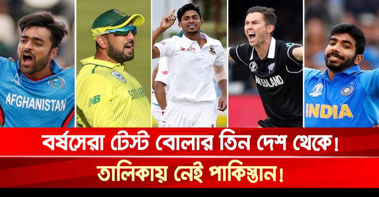 ১৪ বার বর্ষসেরা টেস্ট বোলার তিন দেশ থেকে, তালিকায় নেই পাকিস্তান নেই!