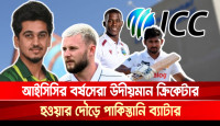 আইসিসির বর্ষসেরা উদীয়মান ক্রিকেটার হওয়ার দৌড়ে পাকিস্তানি ব্যাটার