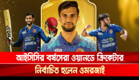 আইসিসির বর্ষসেরা ওয়ানডে ক্রিকেটার নির্বাচিত হলেন ওমরজাই