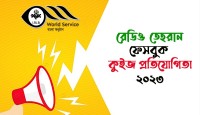 রেডিও তেহরান ফেসবুক কুইজ প্রতিযোগিতা-২০২৩