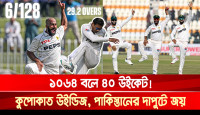 ১০৬৪ বলে ৪০ উইকেট! স্পিনে কুপোকাত উইন্ডিজ, পাকিস্তানের দাপুটে জয়