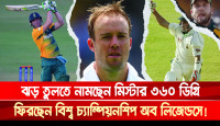ঝড় তুলতে নামছেন মিস্টার ৩৬০ ডিগ্রি, ফিরছেন বিশ্ব চ্যাম্পিয়নশিপ অব লিজেন্ডসে!