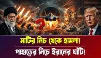 মাটির নিচ থেকে হামলা! পাহাড়ের নিচে ইরানের ঘাঁটি!