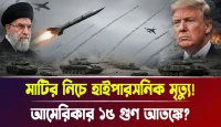 আমেরিকার ১৫ গুণ আতঙ্কে? মাটির নিচে হাইপারসনিক মৃত্যু!