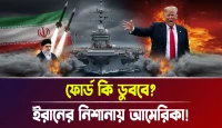 ইরানের নিশানায় আমেরিকা! ফোর্ড কি ডুববে?