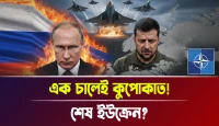 শেষ ইউক্রেন? এক চালেই কুপোকাত!