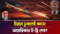 আমেরিকার ই-থ্রি শেষ? ইরানে ঢুকলেই ধ্বংস!