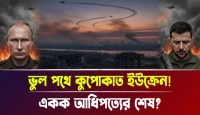একক আধিপত্যের শেষ? ভুল পথে কুপোকাত ইউক্রেন!