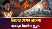 হাজারো মিসাইল প্রস্তুত! ইরানের গোপন আদেশ!