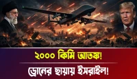 ড্রোনের ছায়ায় ইসরাইল! ২০০০ কিমি আতঙ্ক!
