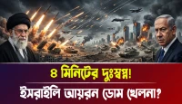 ইসরাইলি আয়রন ডোম খেলনা? ৪ মিনিটের দুঃস্বপ্ন!