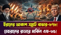তেহরানের রাডারে মার্কিন এফ-৩৫! ইরানের আকাশ সম্রাট বাভার-৩৭৩!