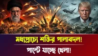 পাল্টে যাচ্ছে খেলা! মধ্যপ্রাচ্যে শক্তির পালাবদল!