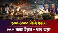 পিআরএসএম PrSM বনাম ইরান – কার জয়? ৫০০–১০০০ কিমি ধ্বংস!
