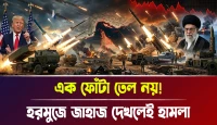 হরমুজে জাহাজ দেখলেই হামলা! এক ফোঁটা তেল নয়!