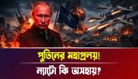 ন্যাটো কি অসহায়? পুতিনের মহাপ্রলয়!