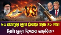 ইরানি ড্রোনে দিশেহারা আমেরিকা? ৩৫ হাজারের ড্রোন ঠেকাতে খরচ ৪০ লাখ!