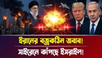 সাইরেনে কাঁপছে ইসরাইল! ইরানের বজ্রকঠিন জবাব!