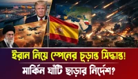 মার্কিন ঘাঁটি ছাড়ার নির্দেশ? ইরান নিয়ে স্পেনের চূড়ান্ত সিদ্ধান্ত!