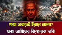 খাজা আসিফের বিস্ফোরক দাবি! গাজা ঢাকতেই ইরানে হামলা?