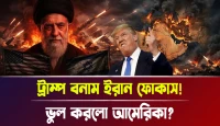 ভুল করলো আমেরিকা? ট্রাম্প বনাম ইরান ফোকাস!