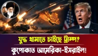 কুপোকাত আমেরিকা–ইসরাইল! যুদ্ধ থামাতে চাইছে ট্রাম্প?