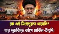 যার হুমকিতে কাঁপে মার্কিন-ইহুদি! কে এই সিংহপুরুষ খামেনি?