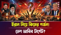 তেল আবিব টার্গেট? ইরান নিয়ে কিমের গর্জন!