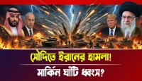 মার্কিন ঘাঁটি ধ্বংস? সৌদিতে ইরানের হামলা!