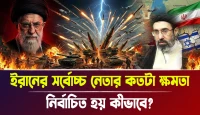 ইরানের সর্বোচ্চ নেতার কতটা ক্ষমতা, নির্বাচিত হয় কীভাবে?