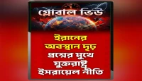 ইরানের অনমনীয় অবস্থান, মার্কিন-ইসরায়েলি উচ্চাকাঙ্ক্ষা নষ্ট!