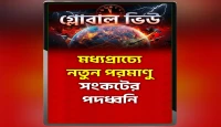 মধ্যপ্রাচ্যে নতুন পরমাণু সংকটের পদধ্বনি